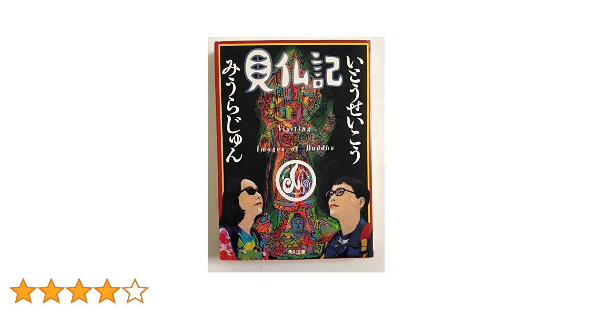 みうらじゅん いとうせいこう TV見仏記 13 東山・伏見/洛中・洛外編 見仏記 (角川文庫) | いとう せいこう, みうら じゅん |本